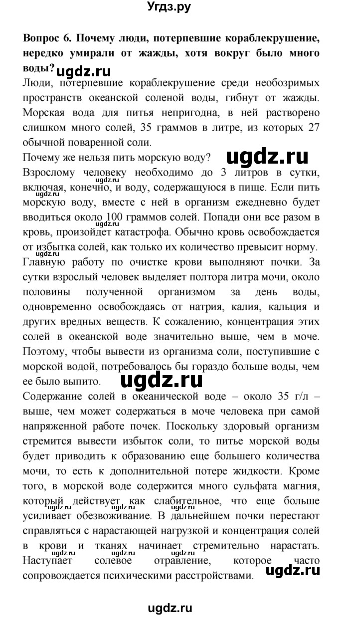 ГДЗ (решебник) по естествознанию 5 класс А.А. Плешаков / Вода на Земле / 6