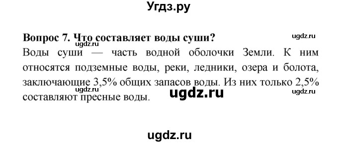 ГДЗ (решебник) по естествознанию 5 класс А.А. Плешаков / Вода на Земле / 7