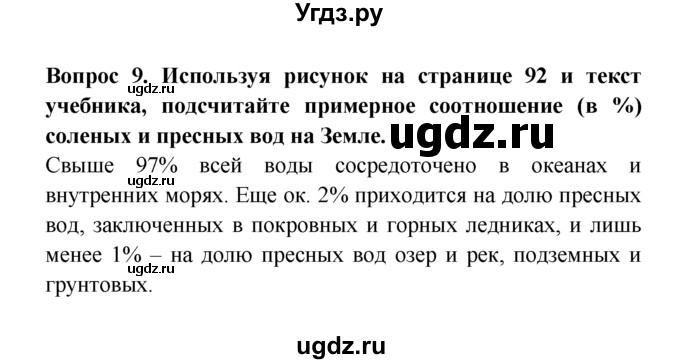 ГДЗ (решебник) по естествознанию 5 класс А.А. Плешаков / Вода на Земле / 9