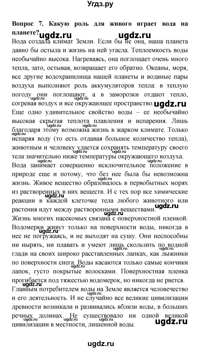 ГДЗ (решебник) по естествознанию 5 класс А.А. Плешаков / Неповторимая планета / 7