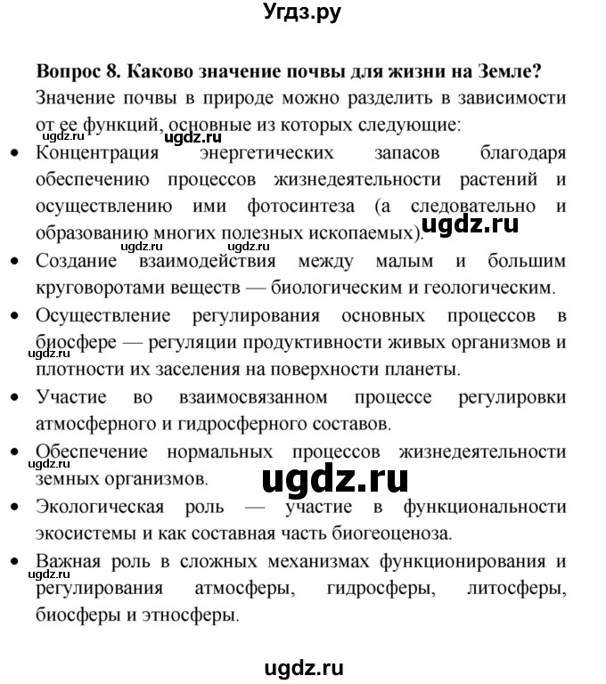 ГДЗ (решебник) по естествознанию 5 класс А.А. Плешаков / Неповторимая планета / 8