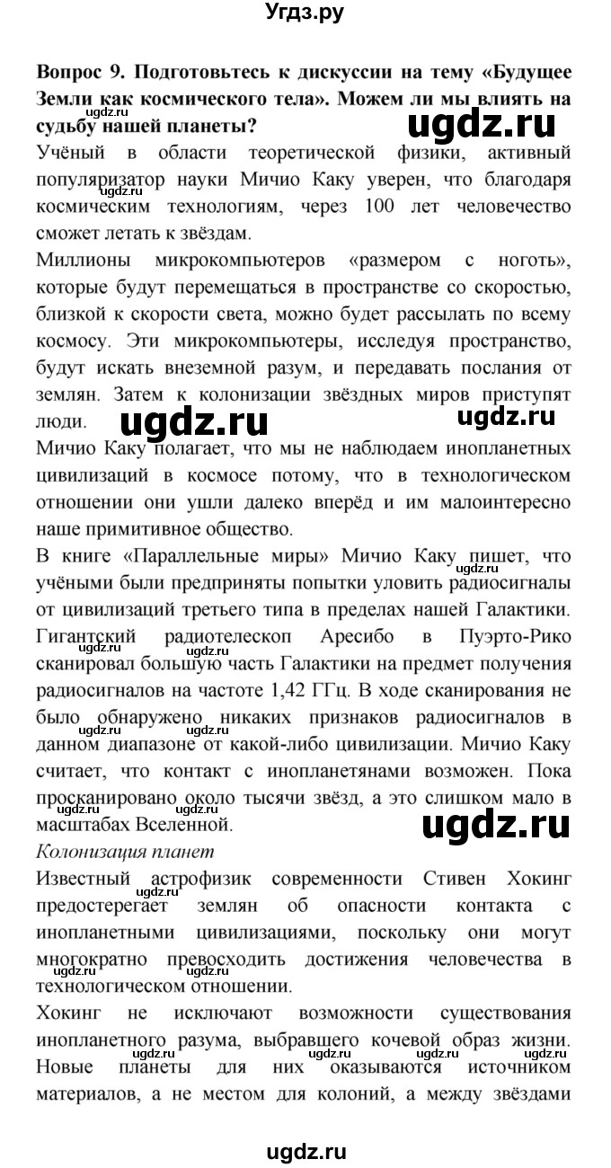 ГДЗ (решебник) по естествознанию 5 класс А.А. Плешаков / Неповторимая планета / 9