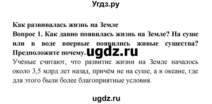 ГДЗ (решебник) по естествознанию 5 класс А.А. Плешаков / Как развивалась жизнь на Земле / 1