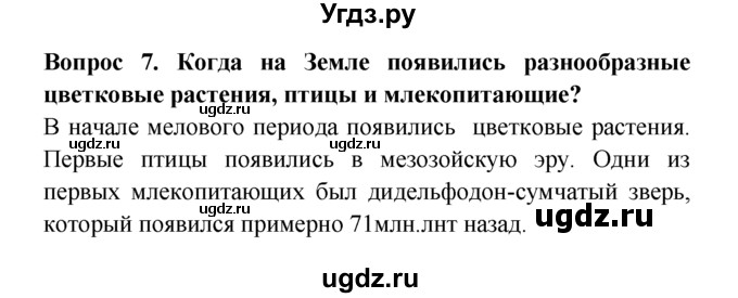 ГДЗ (решебник) по естествознанию 5 класс А.А. Плешаков / Как развивалась жизнь на Земле / 7