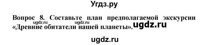 ГДЗ (решебник) по естествознанию 5 класс А.А. Плешаков / Как развивалась жизнь на Земле / 8