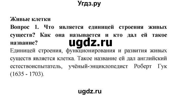 ГДЗ (решебник) по естествознанию 5 класс А.А. Плешаков / Живые клетки / 1