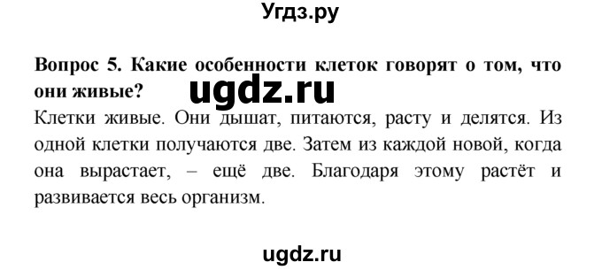 ГДЗ (решебник) по естествознанию 5 класс А.А. Плешаков / Живые клетки / 5