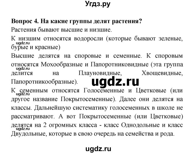 ГДЗ (решебник) по естествознанию 5 класс А.А. Плешаков / Разнообразие живого / 4