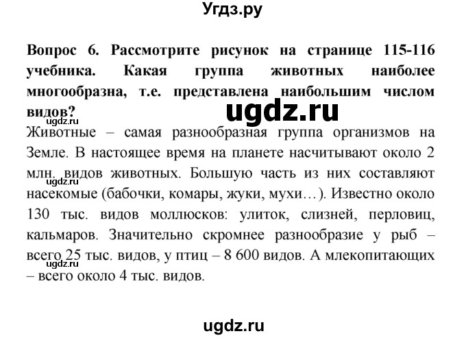 ГДЗ (решебник) по естествознанию 5 класс А.А. Плешаков / Разнообразие живого / 6