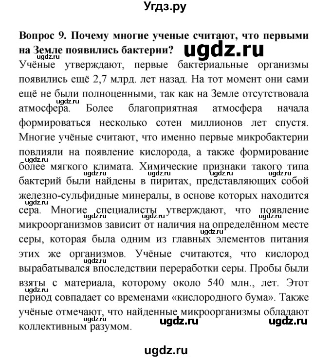 ГДЗ (решебник) по естествознанию 5 класс А.А. Плешаков / Разнообразие живого / 9