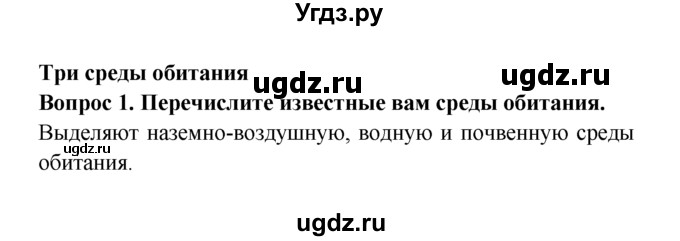 ГДЗ (решебник) по естествознанию 5 класс А.А. Плешаков / Три среды обитания / 1