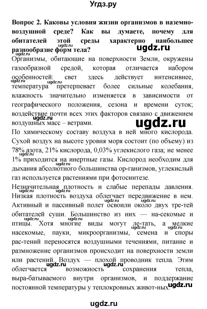 ГДЗ (решебник) по естествознанию 5 класс А.А. Плешаков / Три среды обитания / 2