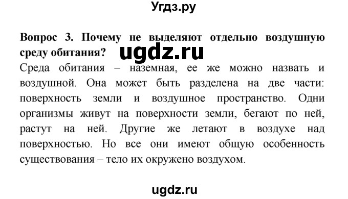 ГДЗ (решебник) по естествознанию 5 класс А.А. Плешаков / Три среды обитания / 3