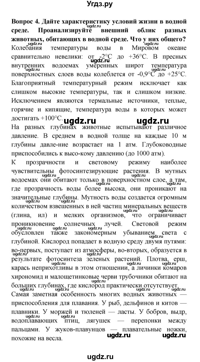 ГДЗ (решебник) по естествознанию 5 класс А.А. Плешаков / Три среды обитания / 4