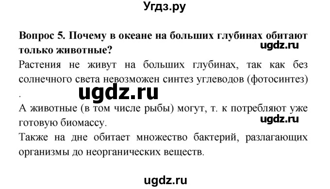 ГДЗ (решебник) по естествознанию 5 класс А.А. Плешаков / Три среды обитания / 5