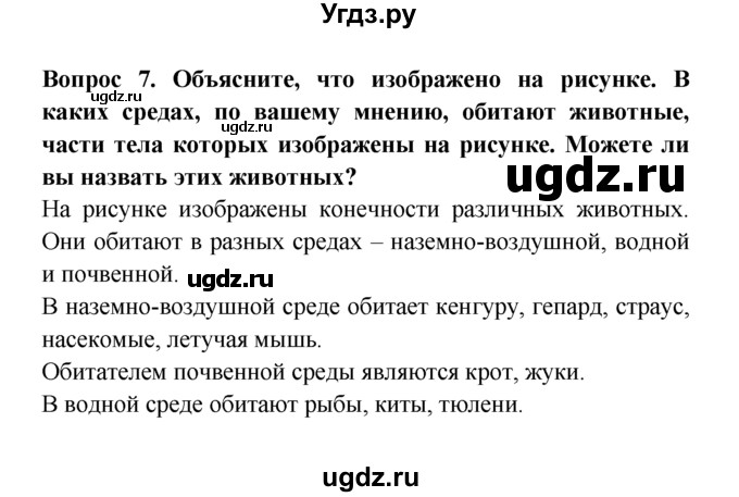 ГДЗ (решебник) по естествознанию 5 класс А.А. Плешаков / Три среды обитания / 7