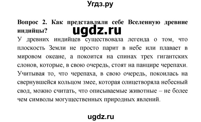 ГДЗ (решебник) по естествознанию 5 класс А.А. Плешаков / Как древние люди представляли себе Вселенную / 2