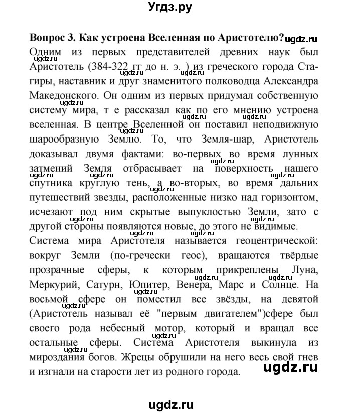 ГДЗ (решебник) по естествознанию 5 класс А.А. Плешаков / Как древние люди представляли себе Вселенную / 3