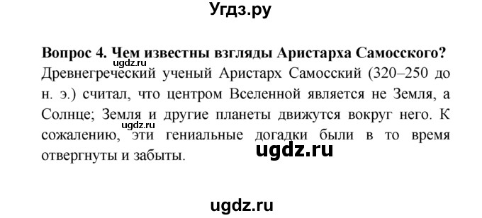 ГДЗ (решебник) по естествознанию 5 класс А.А. Плешаков / Как древние люди представляли себе Вселенную / 4