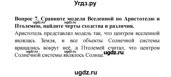 ГДЗ (решебник) по естествознанию 5 класс А.А. Плешаков / Как древние люди представляли себе Вселенную / 7