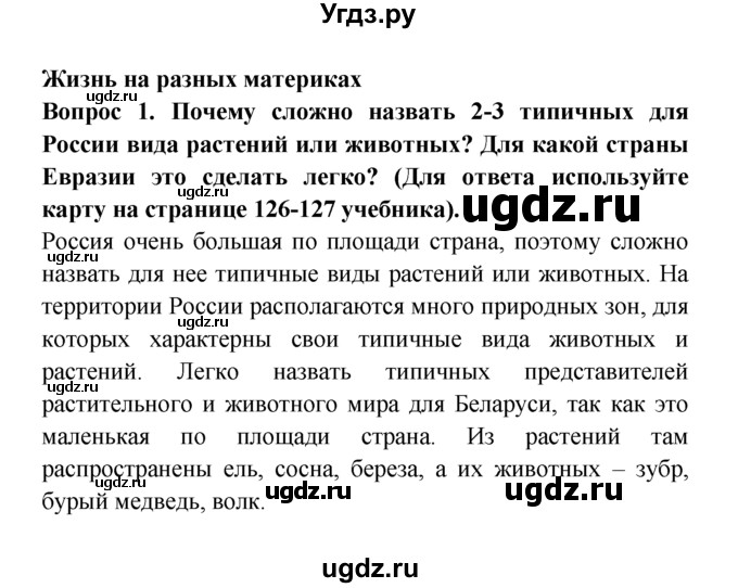 ГДЗ (решебник) по естествознанию 5 класс А.А. Плешаков / Жизнь на разных материках / 1