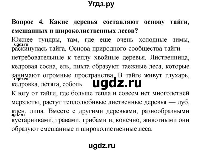 ГДЗ (решебник) по естествознанию 5 класс А.А. Плешаков / Природные зоны Земли / 4