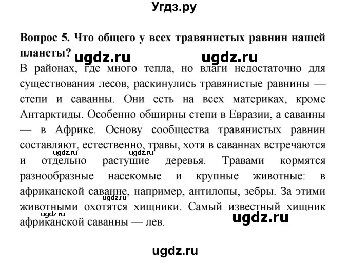 ГДЗ (решебник) по естествознанию 5 класс А.А. Плешаков / Природные зоны Земли / 5