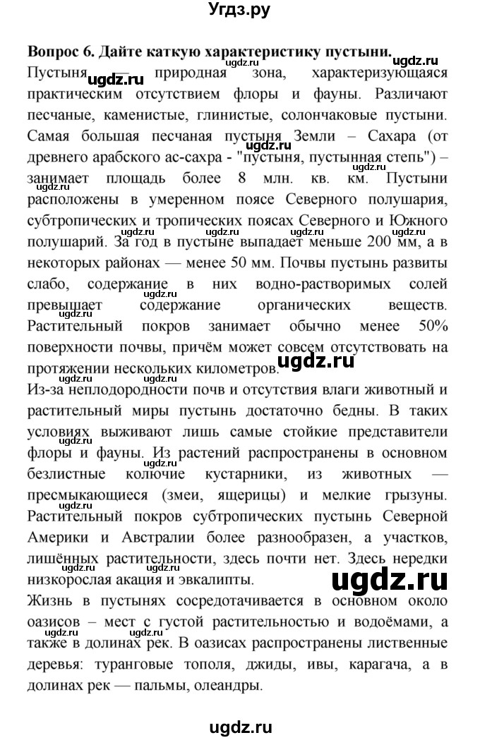 ГДЗ (решебник) по естествознанию 5 класс А.А. Плешаков / Природные зоны Земли / 6