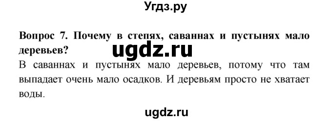 ГДЗ (решебник) по естествознанию 5 класс А.А. Плешаков / Природные зоны Земли / 7