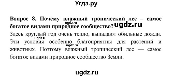 ГДЗ (решебник) по естествознанию 5 класс А.А. Плешаков / Природные зоны Земли / 8