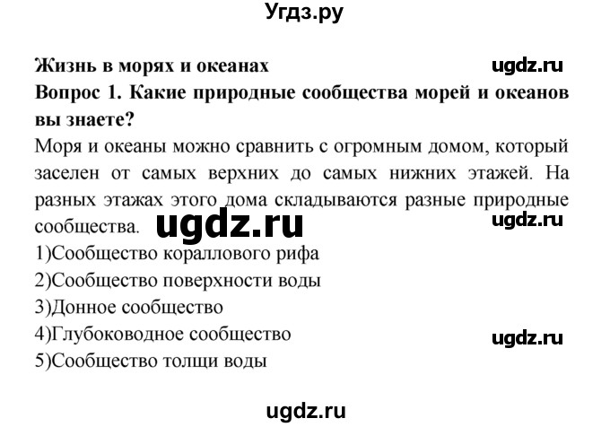 ГДЗ (решебник) по естествознанию 5 класс А.А. Плешаков / Жизнь в морях и океанах / 1