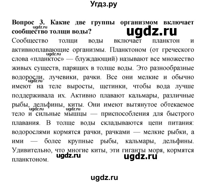 ГДЗ (решебник) по естествознанию 5 класс А.А. Плешаков / Жизнь в морях и океанах / 3