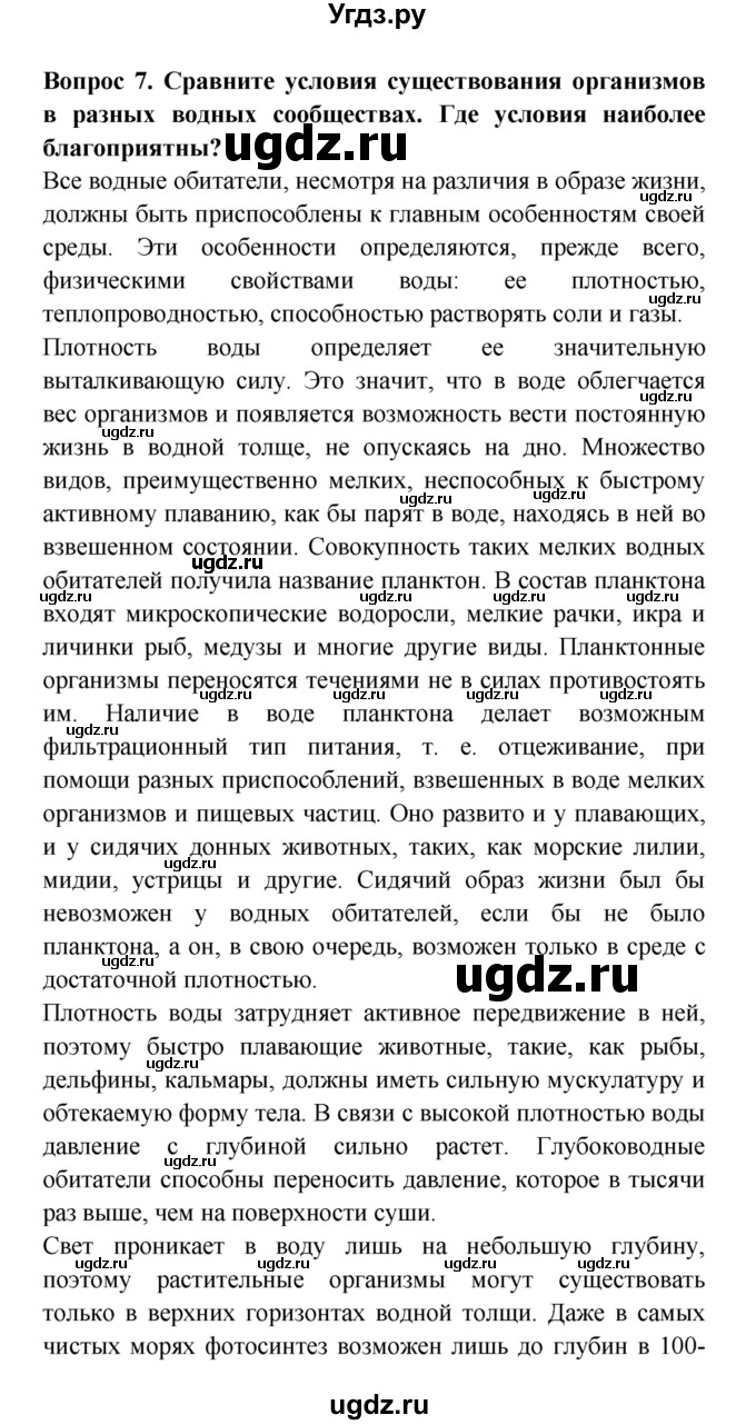 ГДЗ (решебник) по естествознанию 5 класс А.А. Плешаков / Жизнь в морях и океанах / 7