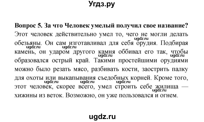 ГДЗ (решебник) по естествознанию 5 класс А.А. Плешаков / Как человек появился на Земле / 5