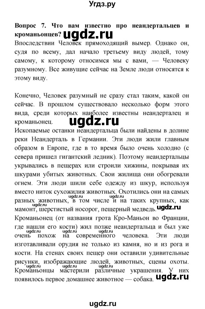 ГДЗ (решебник) по естествознанию 5 класс А.А. Плешаков / Как человек появился на Земле / 7