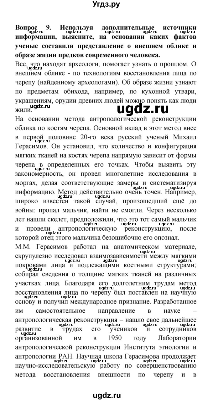 ГДЗ (решебник) по естествознанию 5 класс А.А. Плешаков / Как человек появился на Земле / 9