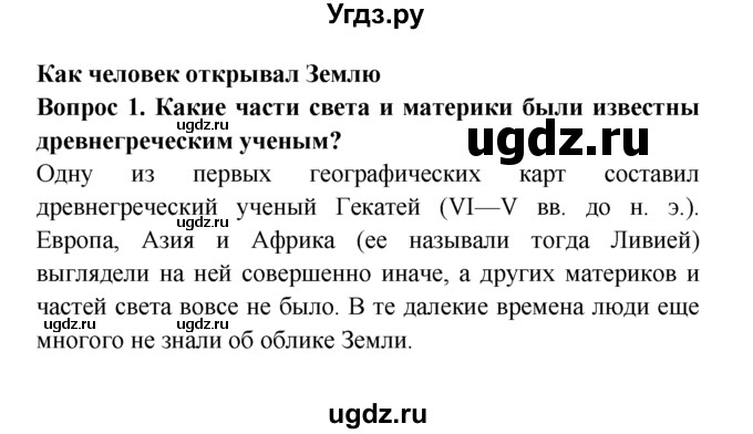 ГДЗ (решебник) по естествознанию 5 класс А.А. Плешаков / Как человек открывал Землю / 1