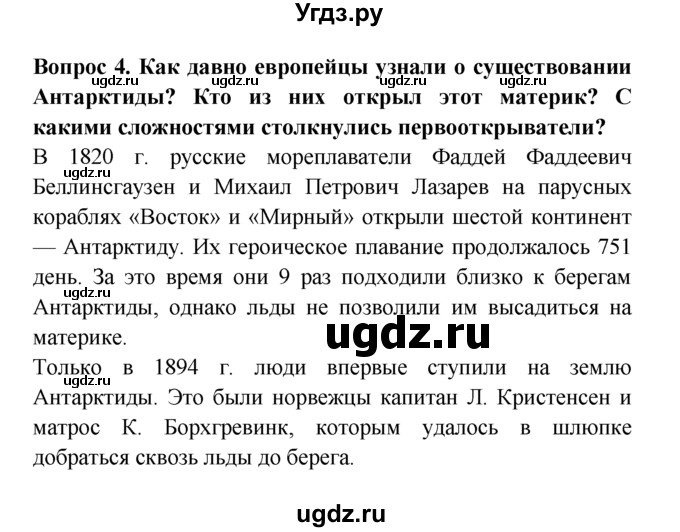 ГДЗ (решебник) по естествознанию 5 класс А.А. Плешаков / Как человек открывал Землю / 4