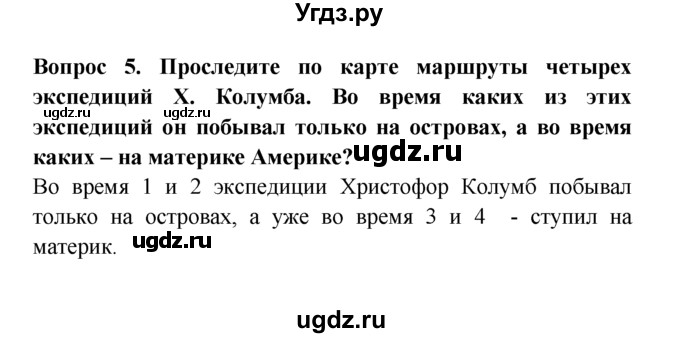 ГДЗ (решебник) по естествознанию 5 класс А.А. Плешаков / Как человек открывал Землю / 5