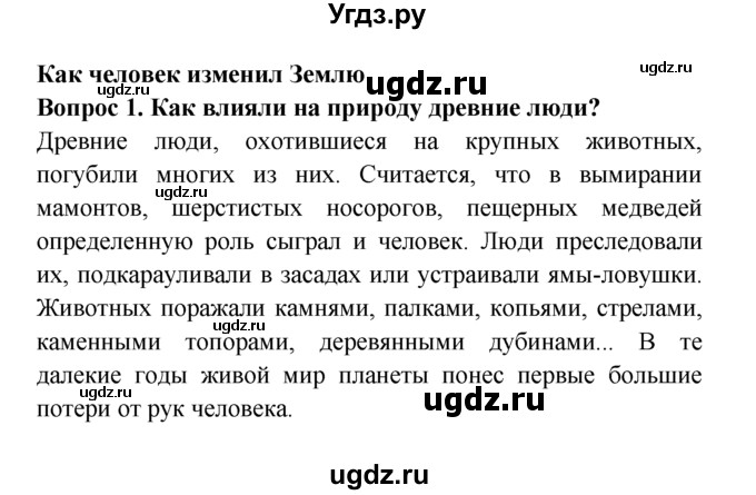 ГДЗ (решебник) по естествознанию 5 класс А.А. Плешаков / Как человек изменил Землю / 1