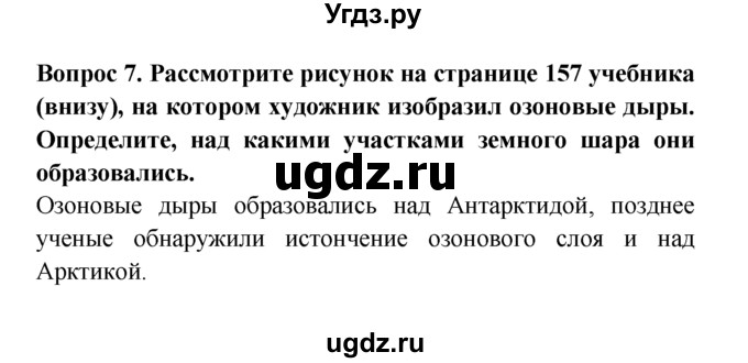 ГДЗ (решебник) по естествознанию 5 класс А.А. Плешаков / Как человек изменил Землю / 7