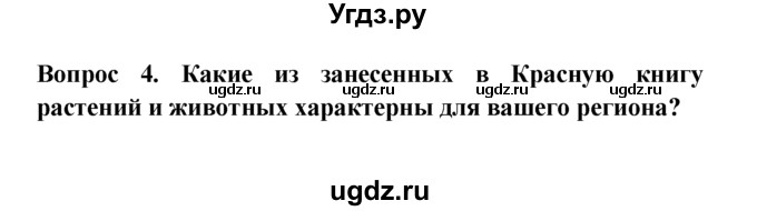 ГДЗ (решебник) по естествознанию 5 класс А.А. Плешаков / Жизнь под угрозой / 4