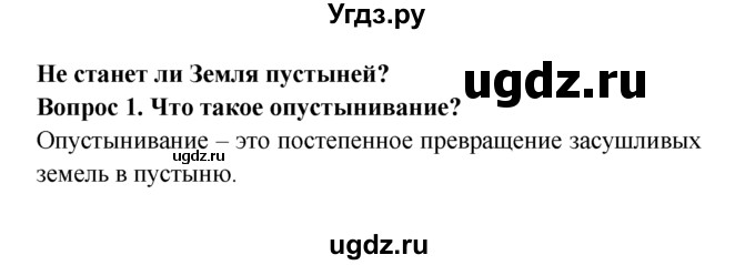 ГДЗ (решебник) по естествознанию 5 класс А.А. Плешаков / Не станет ли Земля пустыней? / 1