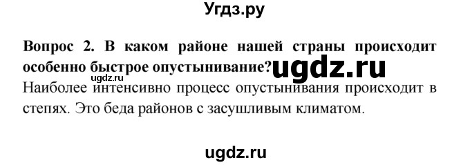 ГДЗ (решебник) по естествознанию 5 класс А.А. Плешаков / Не станет ли Земля пустыней? / 2