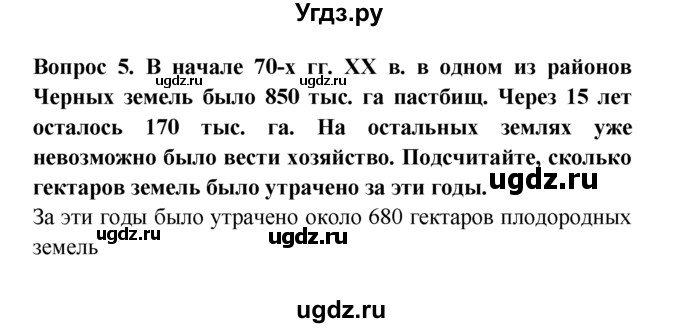 ГДЗ (решебник) по естествознанию 5 класс А.А. Плешаков / Не станет ли Земля пустыней? / 5