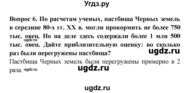 ГДЗ (решебник) по естествознанию 5 класс А.А. Плешаков / Не станет ли Земля пустыней? / 6