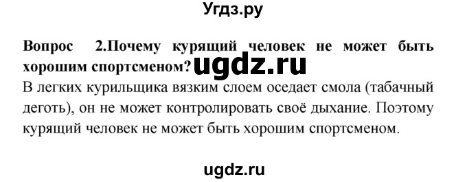 ГДЗ (решебник) по естествознанию 5 класс А.А. Плешаков / Здоровье человека и безопасность жизни / 2