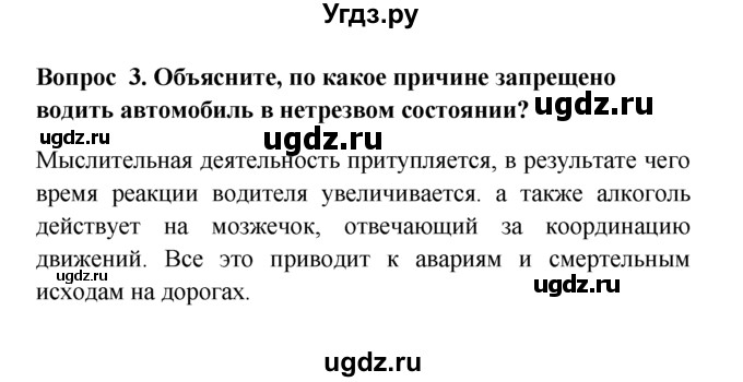 ГДЗ (решебник) по естествознанию 5 класс А.А. Плешаков / Здоровье человека и безопасность жизни / 3