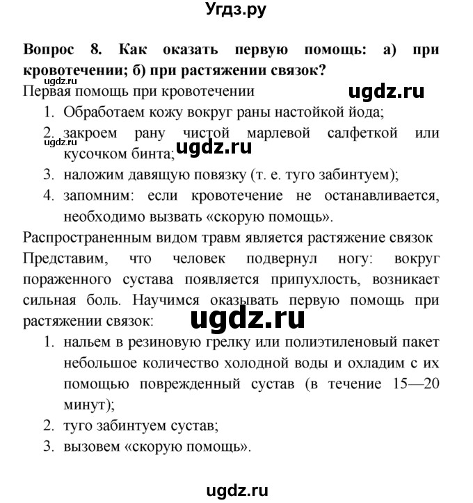 ГДЗ (решебник) по естествознанию 5 класс А.А. Плешаков / Здоровье человека и безопасность жизни / 8