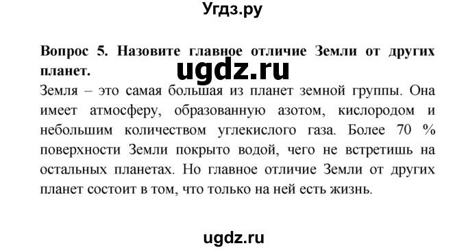 ГДЗ (решебник) по естествознанию 5 класс А.А. Плешаков / Соседи Солнца / 5